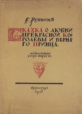 Репнин С. Сказка о любви прекрасной королевы и верного принца / Ил. Егора Нарбута. Пг.: Башня, 1916.